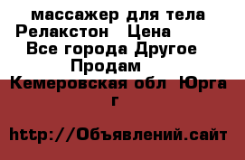 массажер для тела Релакстон › Цена ­ 600 - Все города Другое » Продам   . Кемеровская обл.,Юрга г.